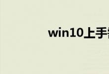 win10上手需要做什么准备