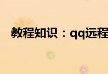 教程知识：qq远程桌面连接不上怎么处理