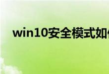 win10安全模式如何卸载不兼容软件教程