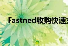 Fastned收购快速充电网络MisterGreen