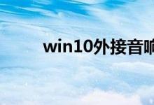 win10外接音响没声音的解决办法