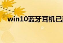 win10蓝牙耳机已配对没有声音如何解决