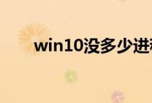 win10没多少进程占用过高如何解决