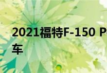 2021福特F-150 PowerBoost重型混合动力车