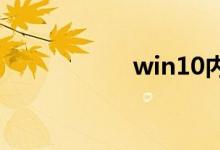 win10内存如何优化