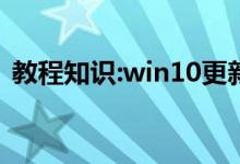 教程知识:win10更新重启安装失败解决方法