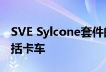 SVE Sylcone套件的价格为79 995美元 不包括卡车