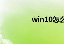 win10怎么清理磁盘碎片