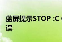 蓝屏提示STOP :C 000135如何解决未知硬错误