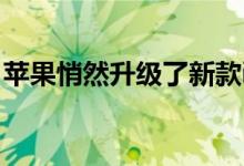 苹果悄然升级了新款iMac电脑 主要是27寸版
