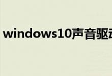 windows10声音驱动在哪里看图文详细教程