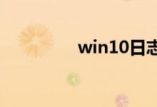 win10日志文件怎么点开