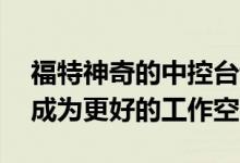 福特神奇的中控台让2021款F-150的驾驶室成为更好的工作空间