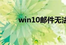 win10邮件无法访问此账户怎么办