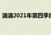 滴滴2021年第四季度总收入同比下降12.7%