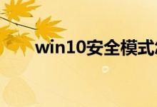 win10安全模式怎么下杀毒详细教程