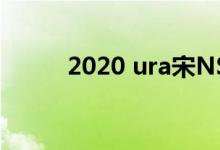 2020 ura宋NSX点评超跑的软面