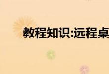 教程知识:远程桌面连接使用问题合集