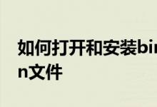 如何打开和安装bin文件？如何打开和安装bin文件
