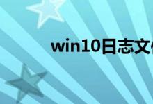 win10日志文件缺了该如何解决