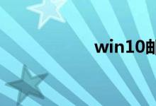win10邮件怎么发送
