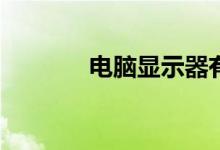 电脑显示器有什么启动方法？