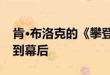 肯·布洛克的《攀登卡纳》的摄制组带我们来到幕后