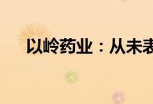 以岭药业：从未表示世卫推荐连花清瘟