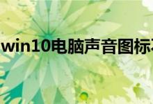 win10电脑声音图标不见了怎么办的解决教程
