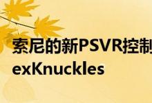 索尼的新PSVR控制器让我渴望新的ValveIndexKnuckles