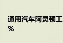 通用汽车阿灵顿工厂目前的产能利用率为25%