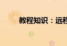 教程知识：远程桌面连接怎么使用