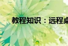 教程知识：远程桌面连接软件如何下载