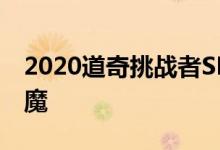 2020道奇挑战者SRT超级库存:你身边的新恶魔