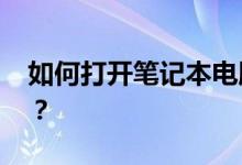 如何打开笔记本电脑摄像头 两分钟轻松开机？