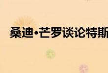 桑迪·芒罗谈论特斯拉赛博卡车和常规皮卡