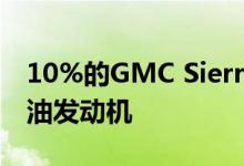 10%的GMC Sierra 1500购买者选择3.0L柴油发动机