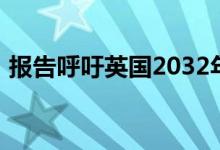 报告呼吁英国2032年实施天然气和柴油禁令