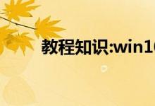 教程知识:win10机械硬盘怎么提速
