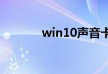 win10声音卡顿爆音如何解决