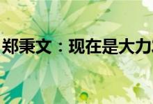 郑秉文：现在是大力发展养老金的有利窗口期
