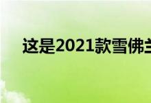 这是2021款雪佛兰科罗拉多红线特别版