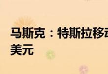 马斯克：特斯拉移动充电线价格将下调至200美元