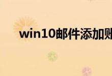 win10邮件添加账户没反应该如何解决