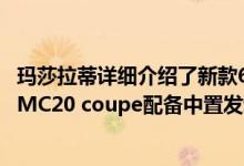 玛莎拉蒂详细介绍了新款630马力V6发动机 这款发动机将为MC20 coupe配备中置发动机