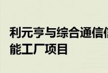 利元亨与综合通信信息解决方案提供商签约智能工厂项目