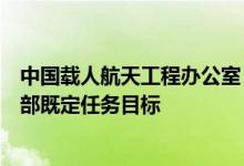中国载人航天工程办公室：神舟十三号载人飞行任务实现全部既定任务目标