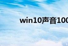 win10声音100都很小该如何解决