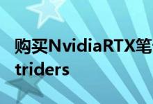 购买NvidiaRTX笔记本电脑即可免费获得Outriders