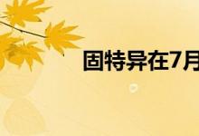 固特异在7月提供了一些折扣